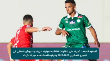 تغطية كاملة.. تعرف على القنوات الناقلة لمباراة الرجاء والجيش الملكي في الدوري المغربي 2025-2026 وكيفية المشاهدة عبر الإنترنت